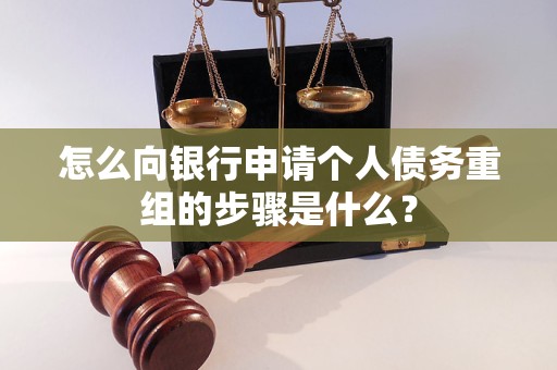 八宿怎么向银行申请个人债务重组的步骤是什么？